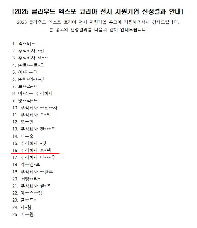 2025클라우드엑스포코리아전시지원기업 선정.png